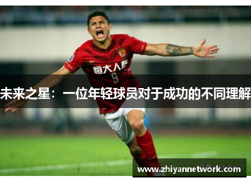 未来之星：一位年轻球员对于成功的不同理解